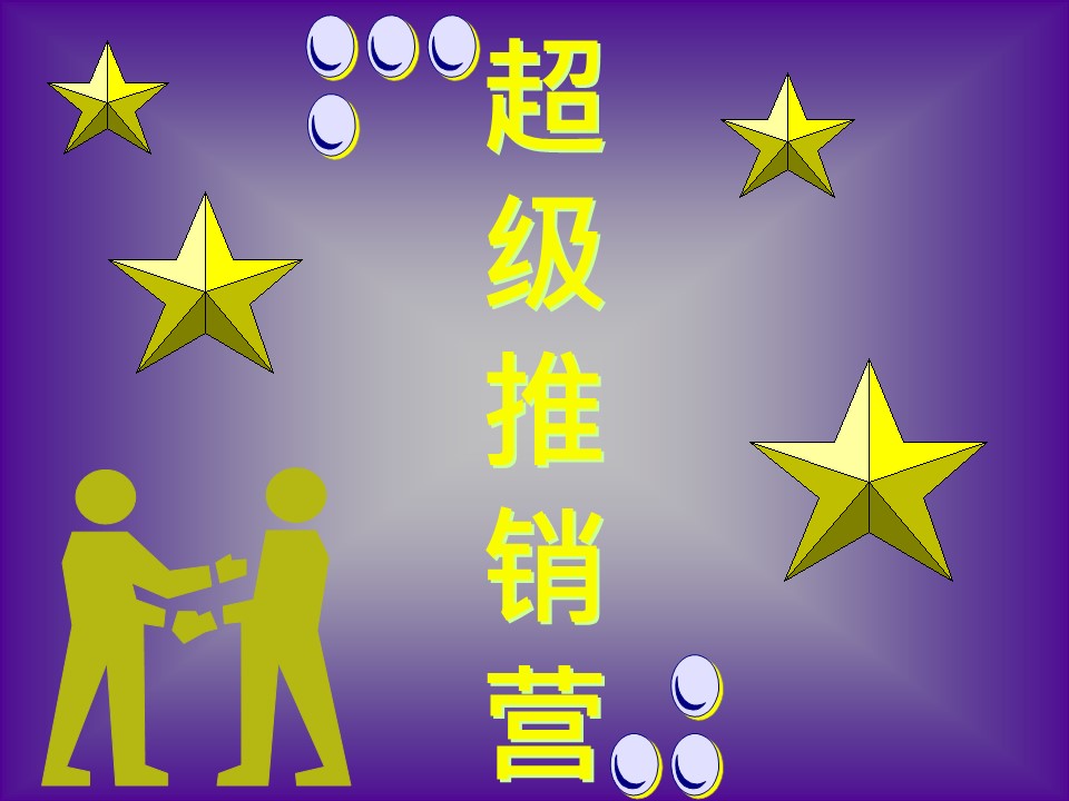沟通心销营